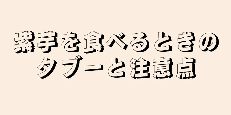 紫芋を食べるときのタブーと注意点