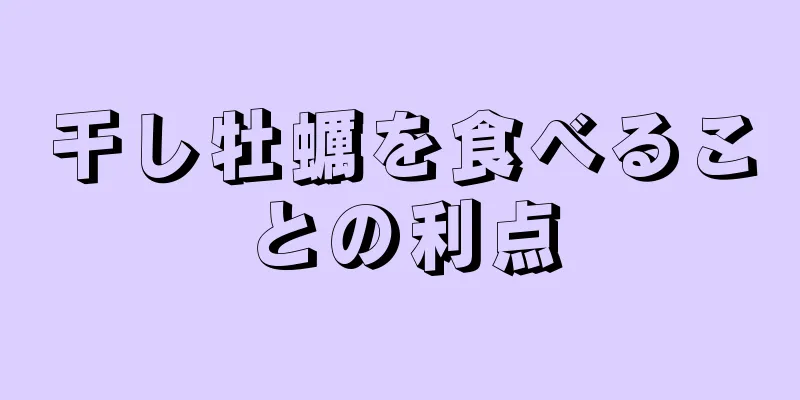 干し牡蠣を食べることの利点