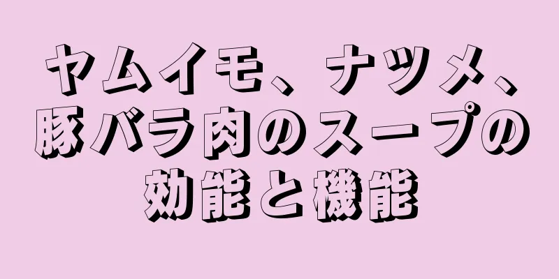 ヤムイモ、ナツメ、豚バラ肉のスープの効能と機能