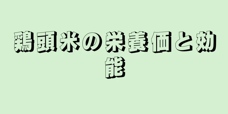 鶏頭米の栄養価と効能