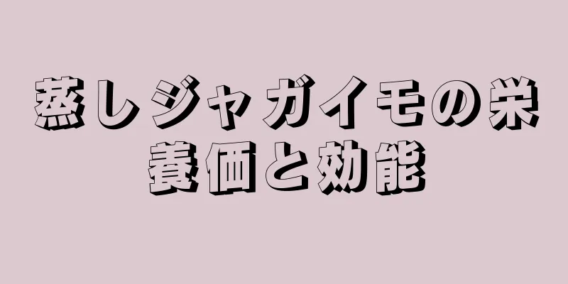 蒸しジャガイモの栄養価と効能