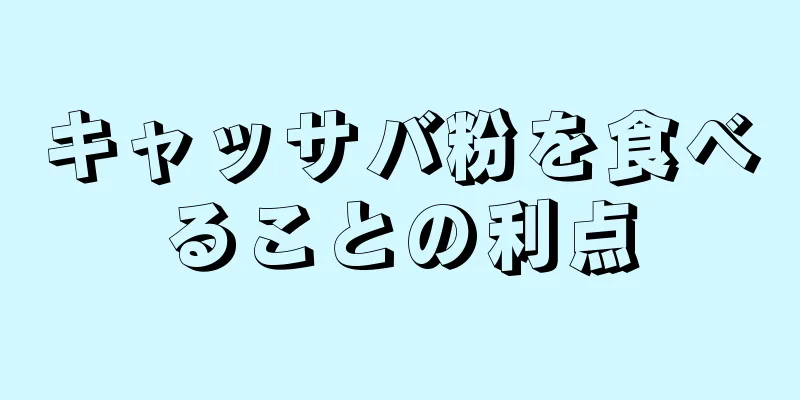 キャッサバ粉を食べることの利点