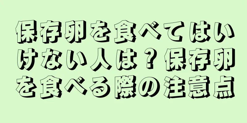 保存卵を食べてはいけない人は？保存卵を食べる際の注意点
