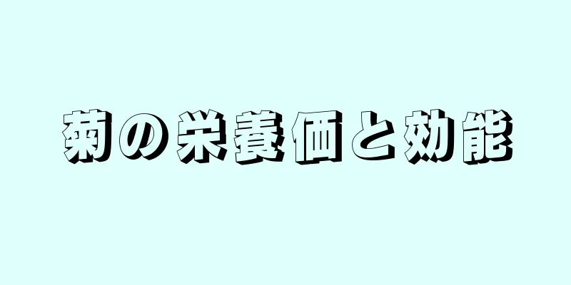 菊の栄養価と効能