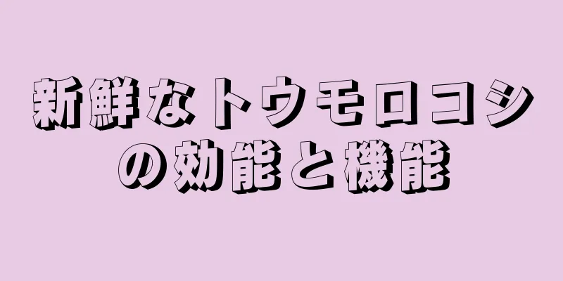 新鮮なトウモロコシの効能と機能