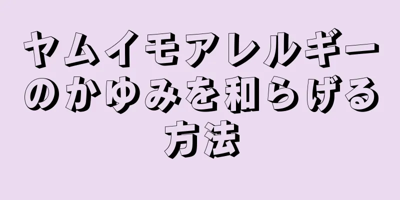 ヤムイモアレルギーのかゆみを和らげる方法