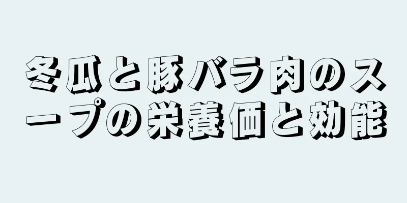 冬瓜と豚バラ肉のスープの栄養価と効能