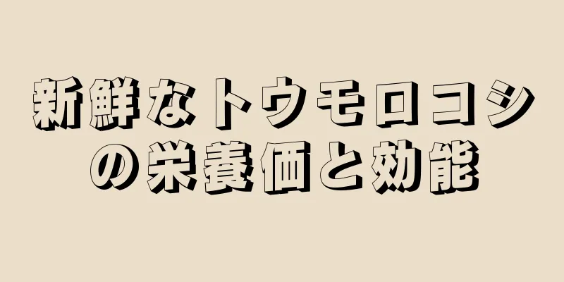 新鮮なトウモロコシの栄養価と効能