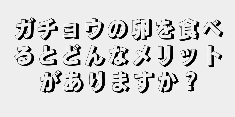 ガチョウの卵を食べるとどんなメリットがありますか？
