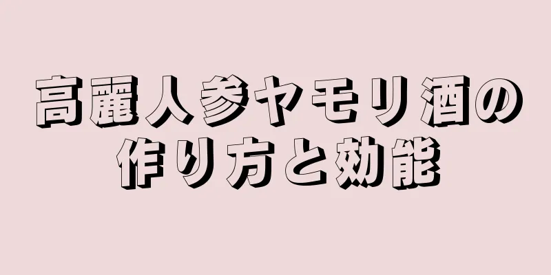 高麗人参ヤモリ酒の作り方と効能