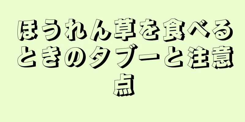 ほうれん草を食べるときのタブーと注意点