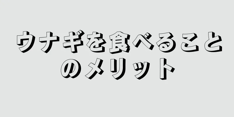ウナギを食べることのメリット