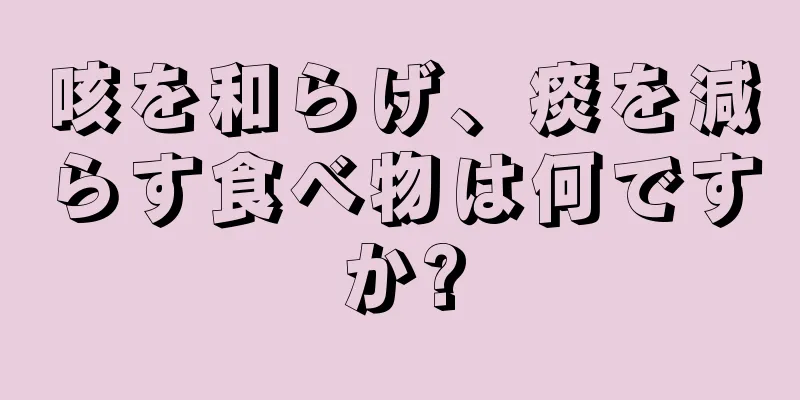 咳を和らげ、痰を減らす食べ物は何ですか?