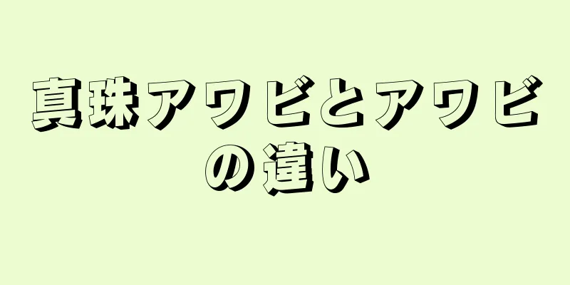 真珠アワビとアワビの違い
