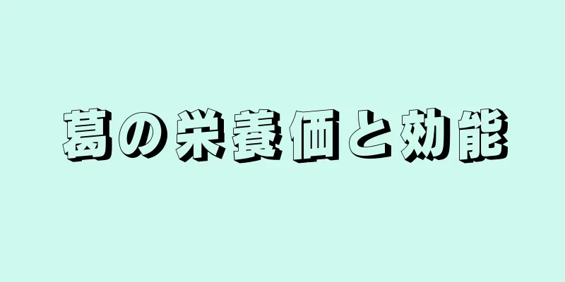 葛の栄養価と効能