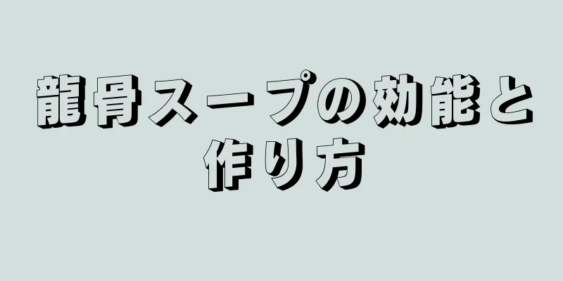 龍骨スープの効能と作り方