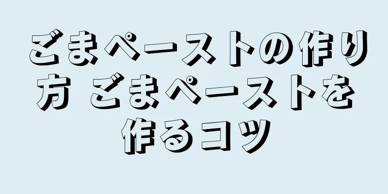 ごまペーストの作り方 ごまペーストを作るコツ