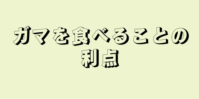 ガマを食べることの利点