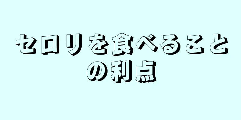 セロリを食べることの利点