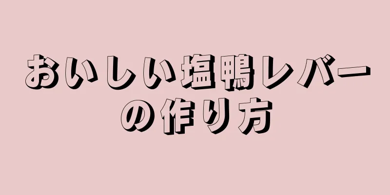 おいしい塩鴨レバーの作り方
