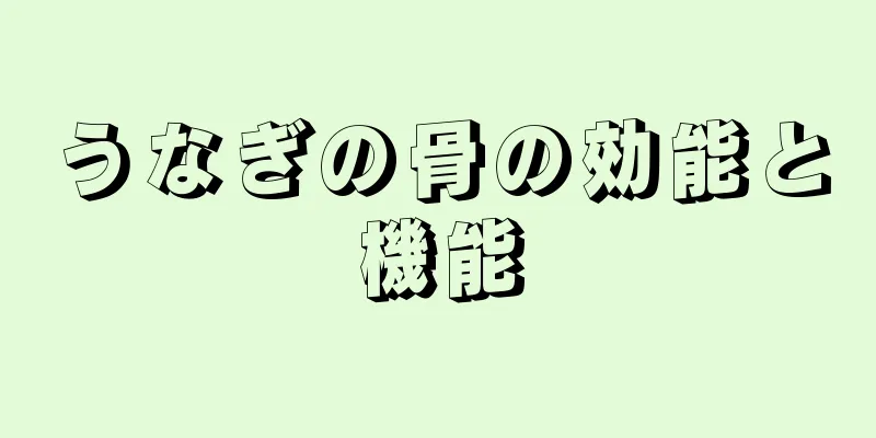 うなぎの骨の効能と機能