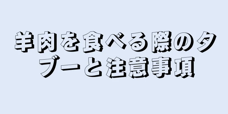 羊肉を食べる際のタブーと注意事項