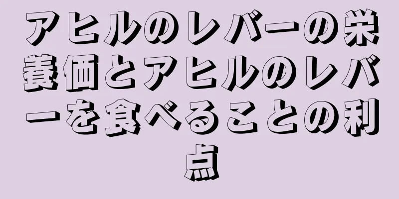 アヒルのレバーの栄養価とアヒルのレバーを食べることの利点