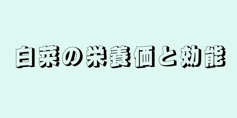 白菜の栄養価と効能