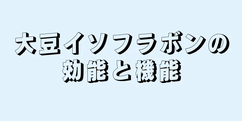 大豆イソフラボンの効能と機能