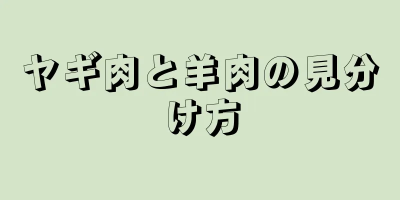 ヤギ肉と羊肉の見分け方