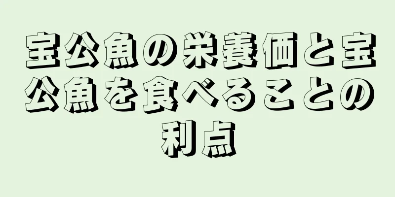 宝公魚の栄養価と宝公魚を食べることの利点