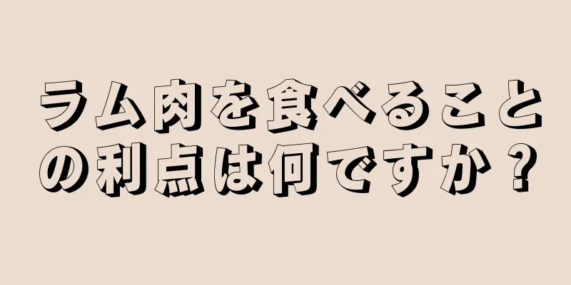 ラム肉を食べることの利点は何ですか？