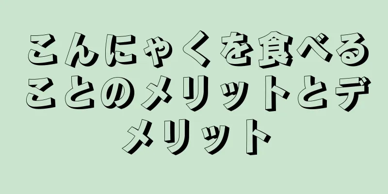 こんにゃくを食べることのメリットとデメリット