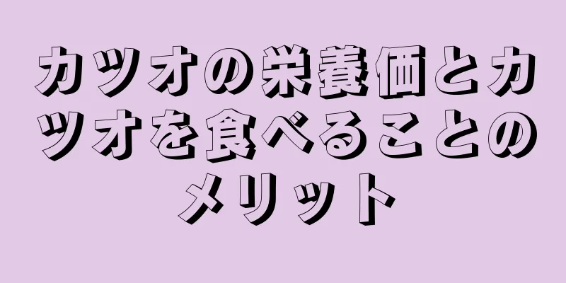 カツオの栄養価とカツオを食べることのメリット
