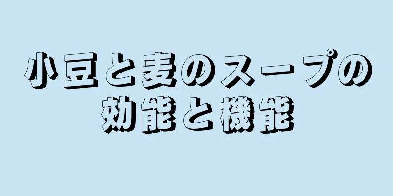 小豆と麦のスープの効能と機能