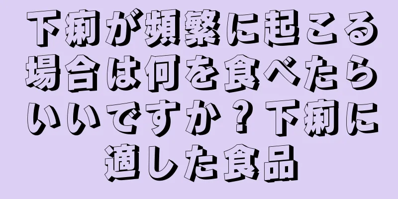 下痢が頻繁に起こる場合は何を食べたらいいですか？下痢に適した食品