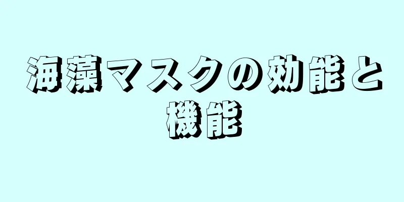 海藻マスクの効能と機能