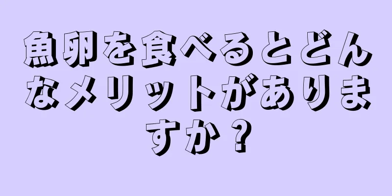 魚卵を食べるとどんなメリットがありますか？
