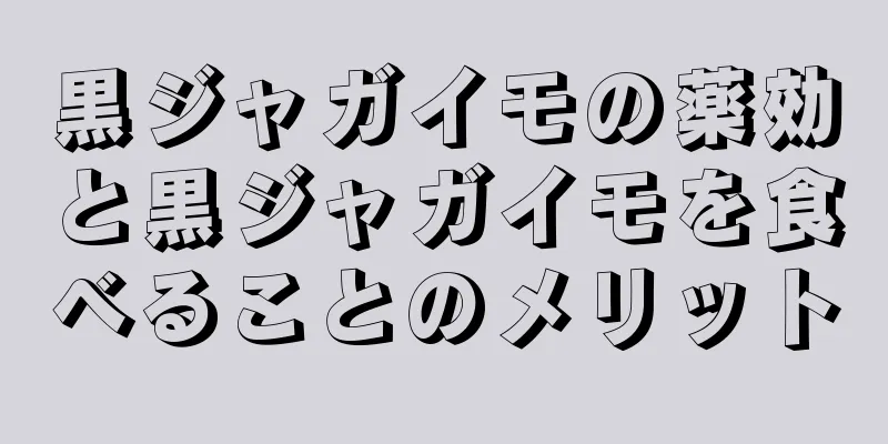 黒ジャガイモの薬効と黒ジャガイモを食べることのメリット