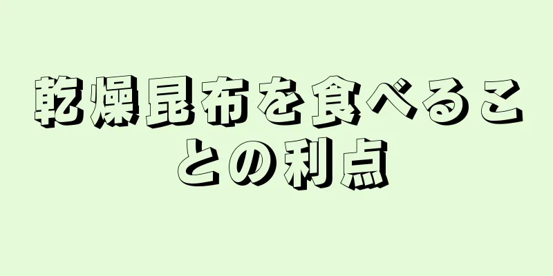 乾燥昆布を食べることの利点