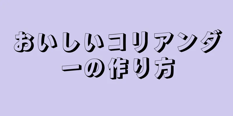 おいしいコリアンダーの作り方