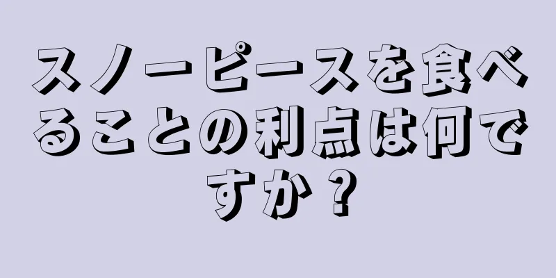 スノーピースを食べることの利点は何ですか？