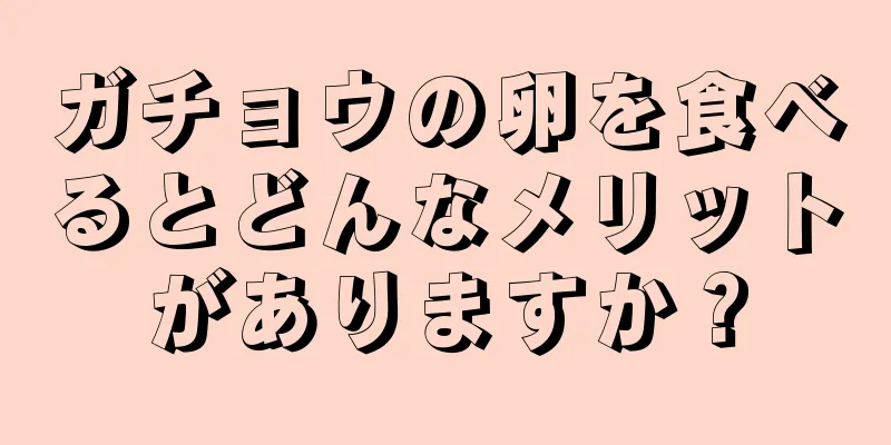 ガチョウの卵を食べるとどんなメリットがありますか？