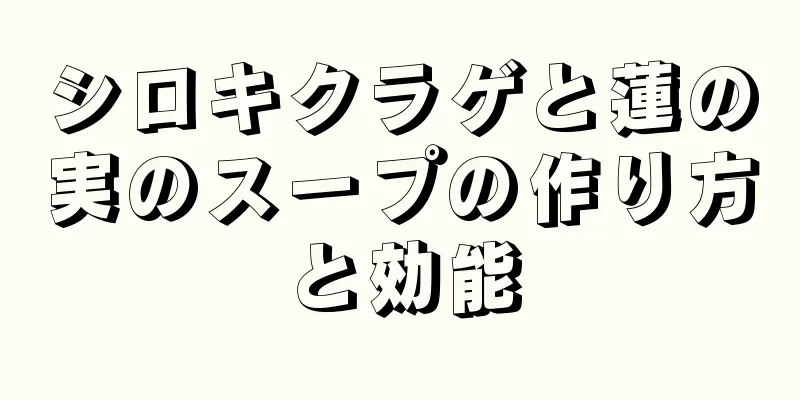 シロキクラゲと蓮の実のスープの作り方と効能
