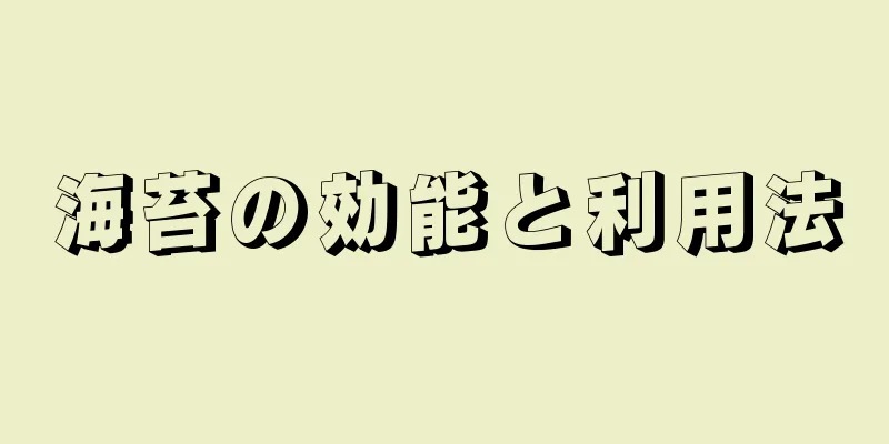 海苔の効能と利用法