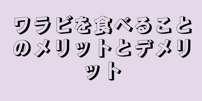 ワラビを食べることのメリットとデメリット