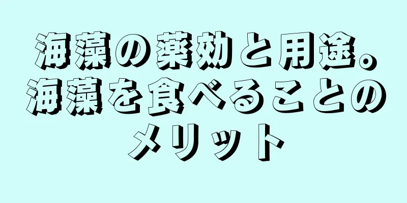 海藻の薬効と用途。海藻を食べることのメリット