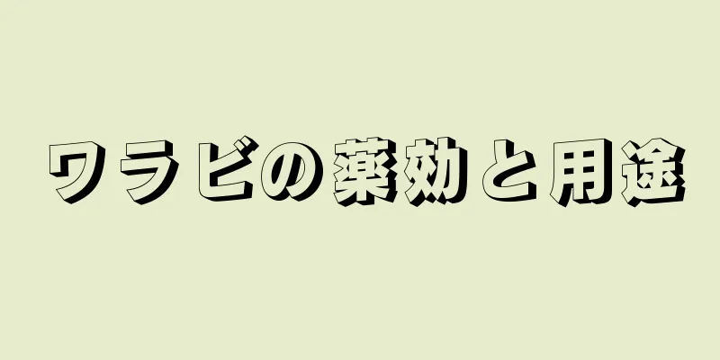 ワラビの薬効と用途