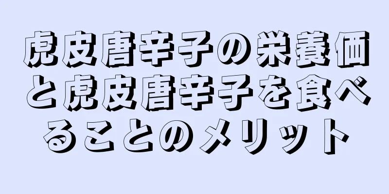虎皮唐辛子の栄養価と虎皮唐辛子を食べることのメリット