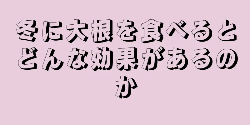 冬に大根を食べるとどんな効果があるのか